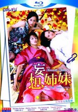 妄想姊妹 1-2