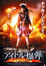 偶像炸彈 アイドル爆弾