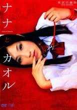 娜娜和薰 ナナとカオル