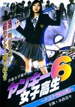 ヤンキー女子高生6 ～八王子最強伝説～