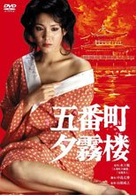 五番町夕霧樓 五番町夕霧楼