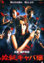 必殺陪酒女郎 必殺キャバ嬢