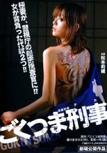 極妻刑事 ごくつま刑事