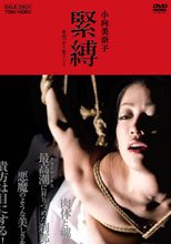 小向美奈子 緊縛-映画「花と蛇3」より-