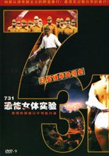 731恐怖女體實驗