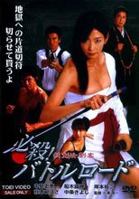 妖劍女刺客 必殺！バトルロード 妖剣女刺客