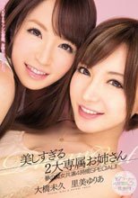 美しすぎる2大専属お姉さん 夢の痴女共演4時間SPECIAL！！ 大橋未久 里美ゆりあ （ブルーレイディスク）