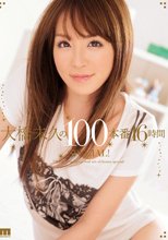 大橋未久の100本番16時間SPECIAL！.