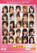 高画質 厳選ギリモザガールズ12時間2 （ブルーレイディスク）