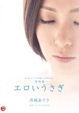エロいうさぎ-堕落編- 月城ありさ