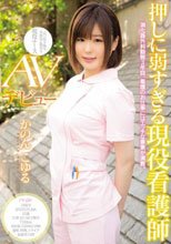 押しに弱すぎる現役看護師 AVデビュー かのんこゆる