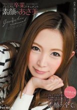 プレミアム卒業ドキュメント 素顔のあさ美 小川あさ美