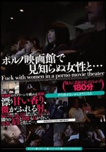 無言作品集22 ポルノ映画館で見知らぬ女性と…