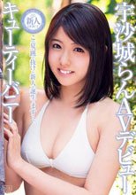 キューティーバニー 宇沙城らん AVデビュー