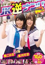 JK逆ナンパ めっちゃノリノリでイッちゃって～♪ 葵こはる 葉月可恋
