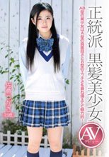 正統派 黒髪美少女 AVデビュー 佐倉つかさ（18歳）