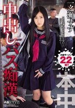 中出しバス痴漢 一之瀬すず