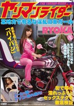 ヤリマンライダー 某地方で有名な淫乱旧車ガール RYOKA_