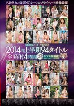 S級熟女メーカーVENUS 2014年上半期 94タイトル全発射4時間