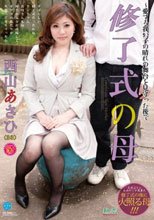 修了式の母 西山あさひ_
