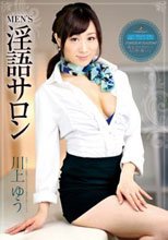 MEN’S淫語サロン 川上ゆう