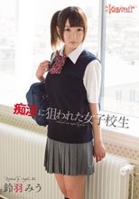 痴漢に狙われた女子校生 鈴羽みう