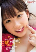 あややがあわわ☆一撃大量顔射 宮崎あや