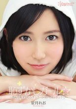 恥ずかしガール☆ 星月れお