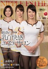 魅惑の乳首快感エステサロン ～美熟女エステティシャン達による極上ニップルセラピー～ 三浦恵理子 翔田千里 本庄優花