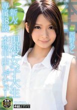 新人！専属18歳 現役女子大生 本物中出しデビュー 西野あこ