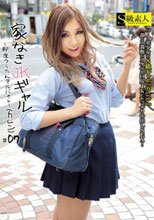 家なきJKギャル ～即席つらたんアルバイト～ カレン