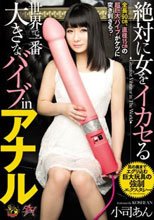 絶対に女をイカセる世界で一番大きなバイブinアナル 小司あん
