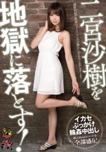 二宮沙樹を地獄に落とす！