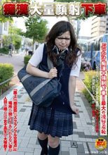 痴漢大量顔射下車