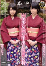 W美少女逆3P中出し温泉女将 阿部乃みく 葵こはる
