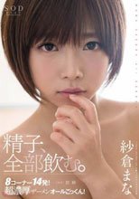 紗倉まな 精子、全部飲む。