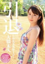 引退～ラストステージ～ 大橋未久