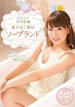 どきどき初体験 美少女ご奉仕ソープランド 初川みなみ