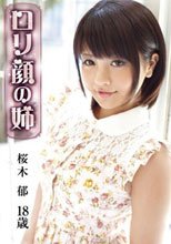 ロリ専科 ロリ顔の姉 桜木郁 18歳
