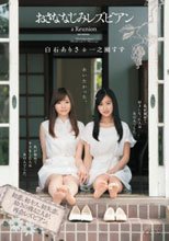 あいたかった。 おさななじみレズビアン 一之瀬すず 白石ありさ