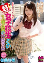 学校ではシャイで内気だけど実はエロくて超kawaii 女子校生との1泊2日の体験学習 初美沙希