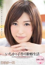 いちかと子作り新婚生活 神波多一花