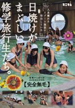 人里離れたリゾート施設に宿泊していた日焼けがまぶしい修学旅行生たち。「完全無毛」