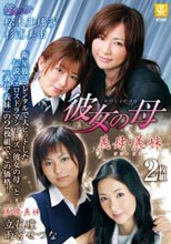 彼女の母 「彼女の母」「義母・義妹」