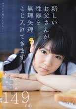 ママには言えません…新しいお父さんが性器を無理矢理こじ入れてきます。ここあ149cm