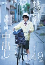 下校途中の小さな女の子。穴も小さくて締まりが良いので連続2回「中出し」ゆり149cm