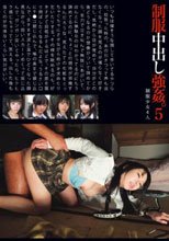 制服中出し強姦。 5