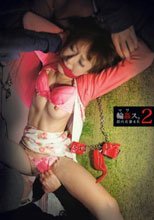 輪姦ス。 （マワス。） 2
