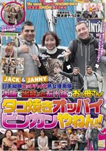 JACK＆JANNYの日本縦断ヒッチハイク熟女捜索隊 大阪で出会った五十路のおっ母さん！ タコ焼きオッパイビンカンやねん！
