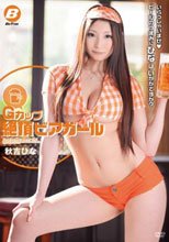 Gカップ 絶頂ビアガール 秋吉ひな